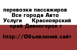 перевозка пассажиров - Все города Авто » Услуги   . Красноярский край,Дивногорск г.